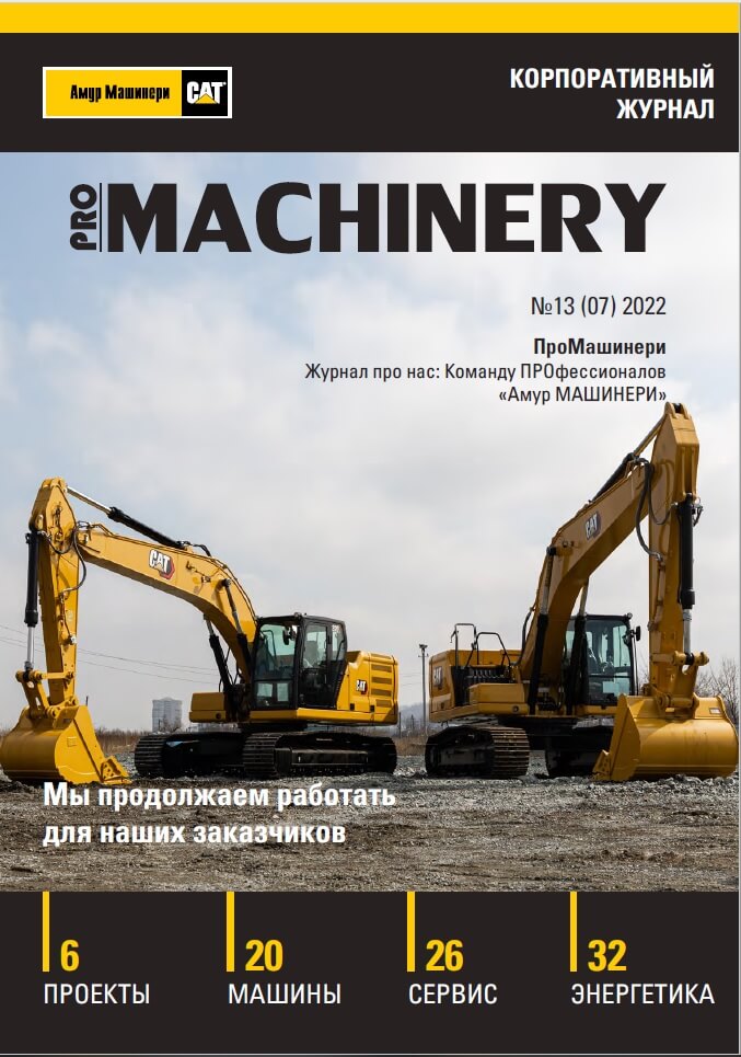 Новый выпуск корпоративного журнала «PRO Machinery»!