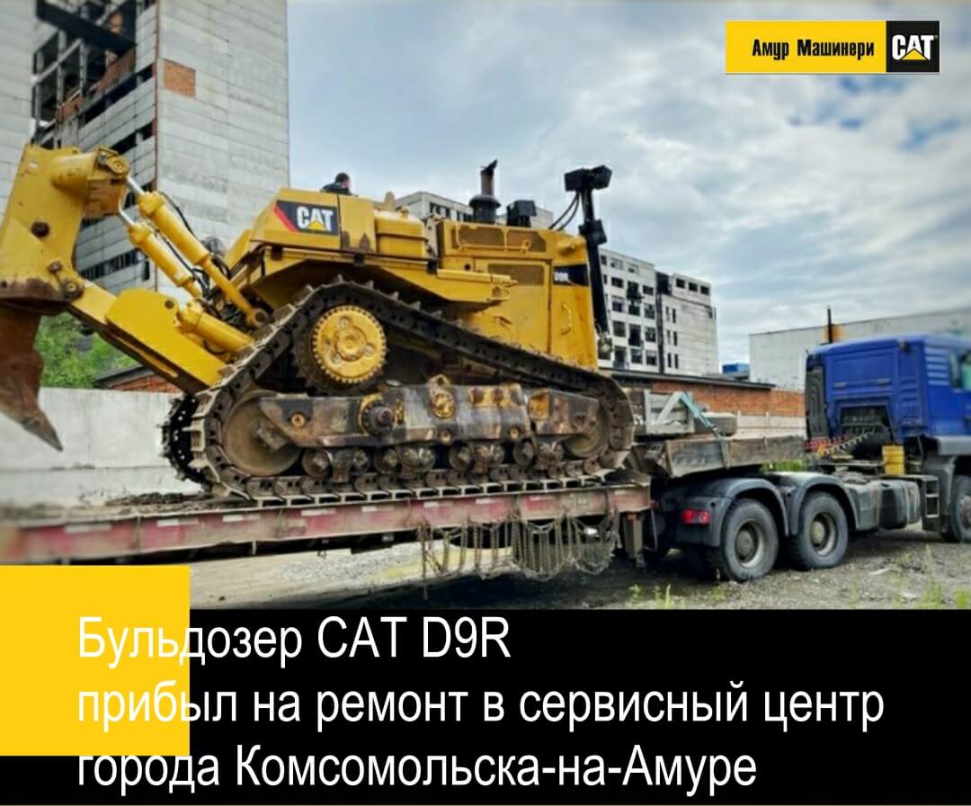 В Комсомольске-на-Амуре закончили ремонт бульдозера CAT D9R