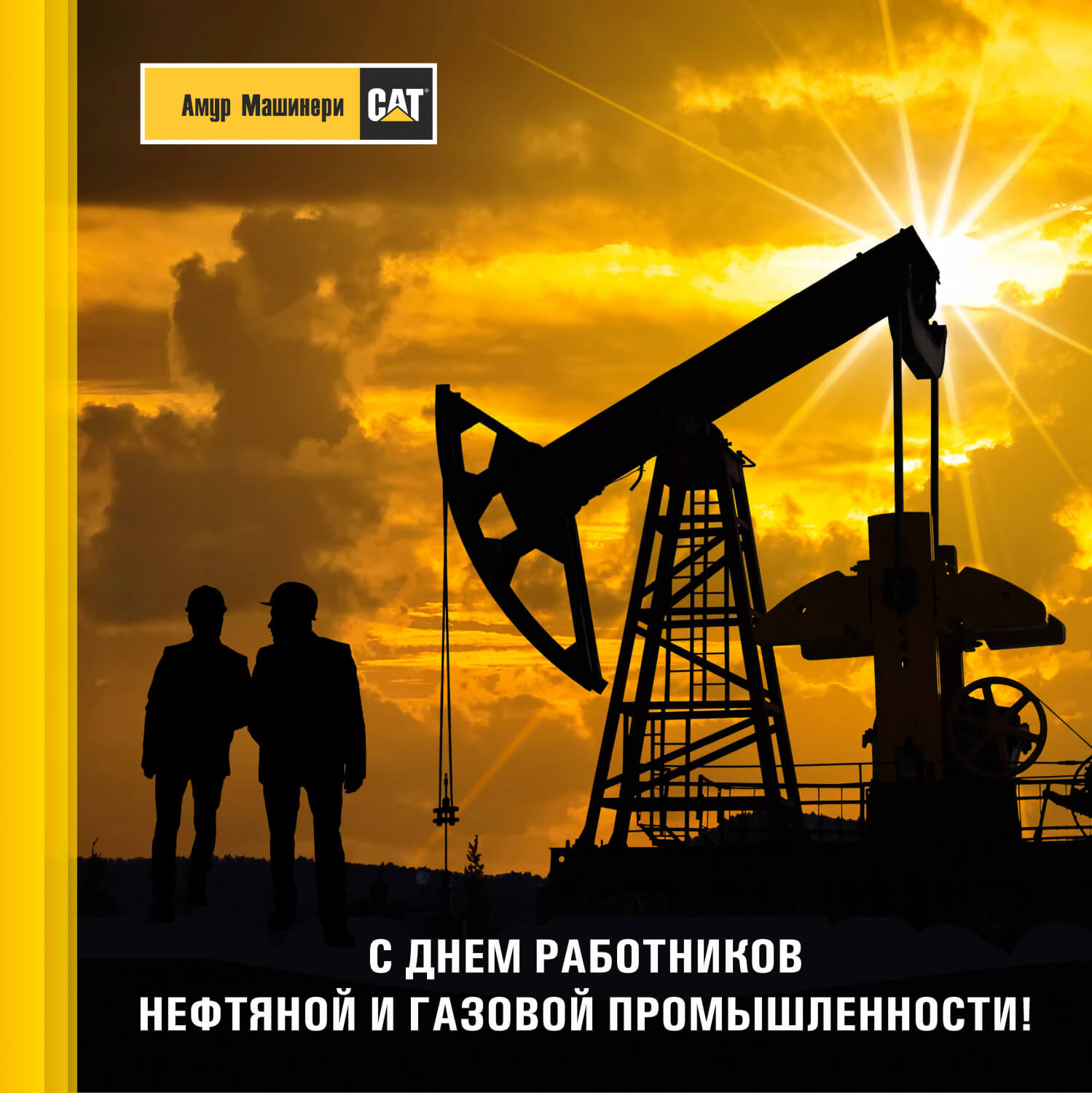 С днем работников нефтяной и газовой промышленности!