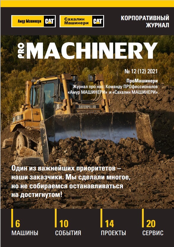 Итоговый выпуск корпоративного журнала «PRO Machinery» 2021