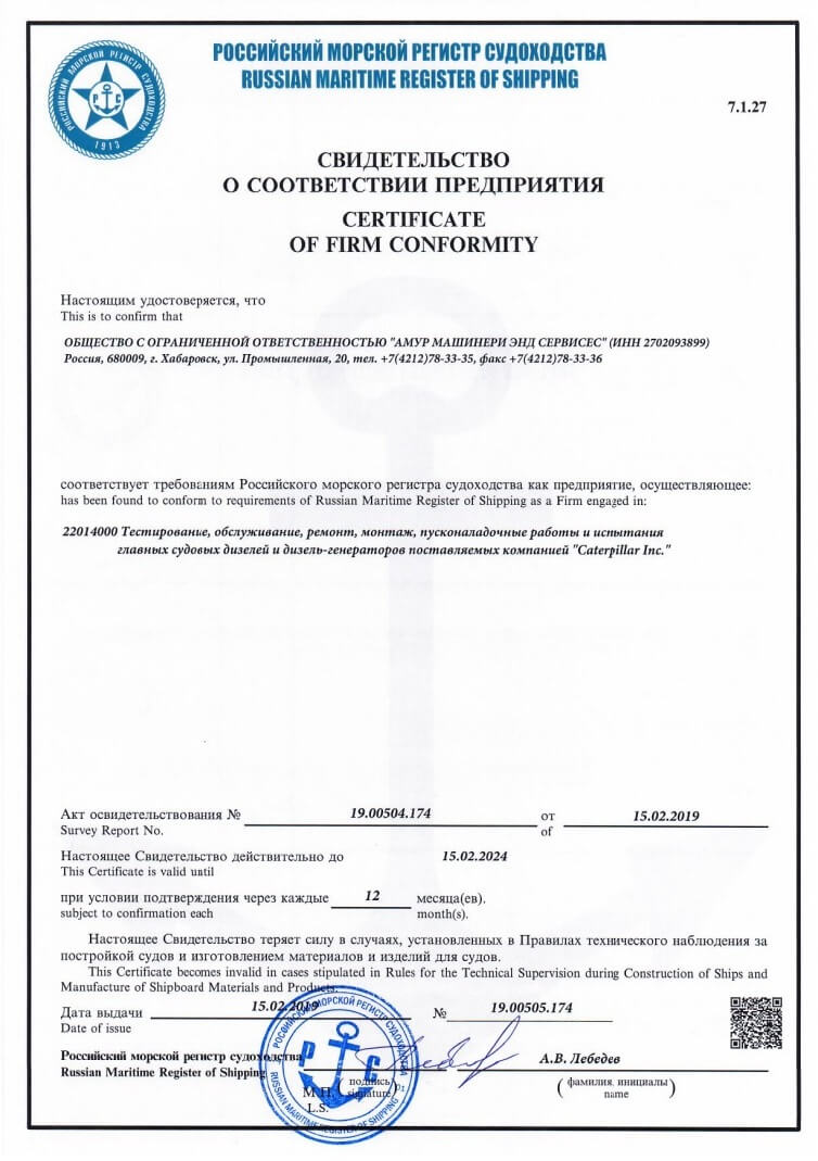 Свидетельство о соответствии предприятия требованиям Российского морского регистра